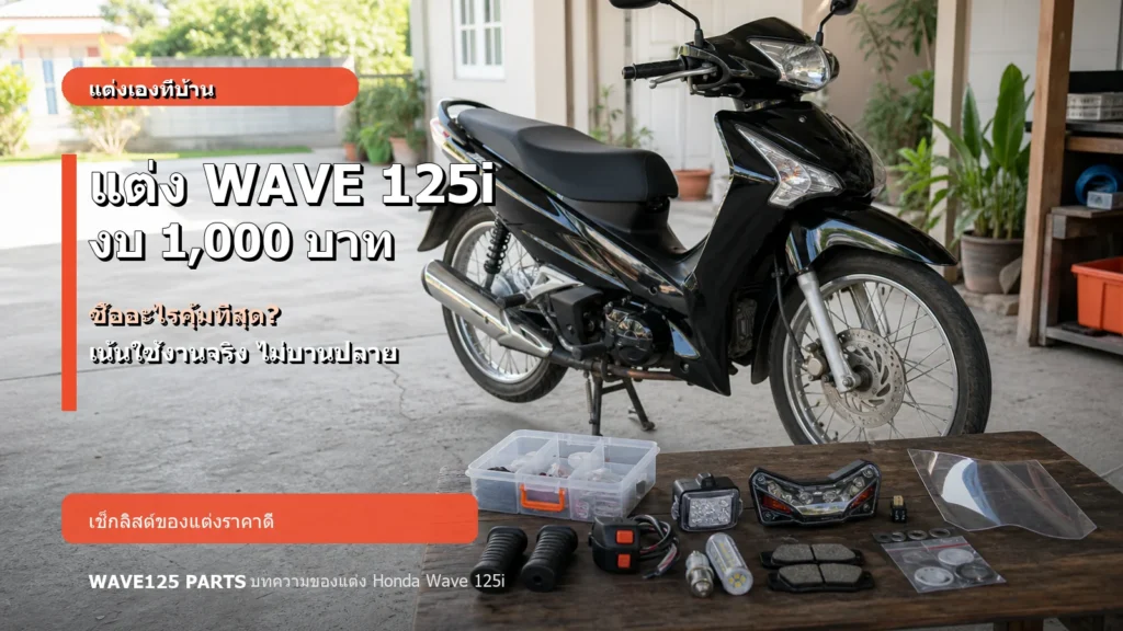 แต่ง Honda Wave 125i งบ 1000 บาท ซื้ออะไรคุ้มที่สุด ปกบทความ