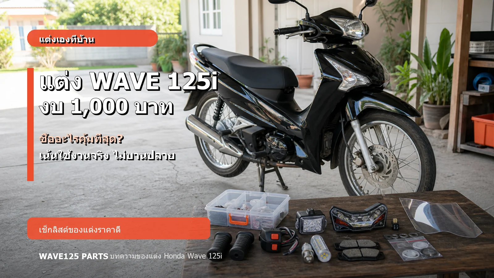 แต่ง Honda Wave 125i งบ 1000 บาท ซื้ออะไรคุ้มที่สุด ปกบทความ