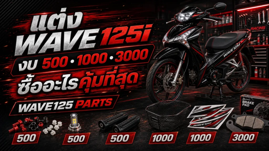 ของแต่ง Wave 125i งบ 500 1000 3000 บาท ซื้ออะไรคุ้มที่สุด
