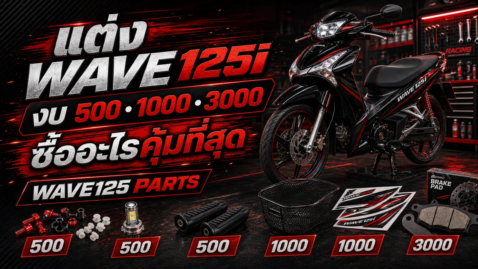 ของแต่ง Wave 125i งบ 500 1000 3000 บาท ซื้ออะไรคุ้มที่สุด