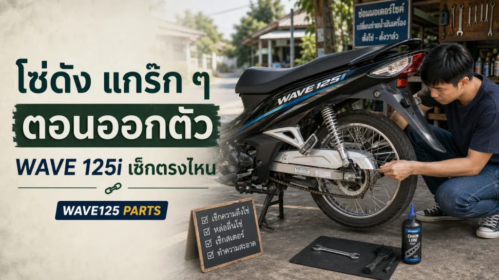 Wave 125i โซ่ดัง แกร๊ก ๆ ตอนออกตัว เกิดจากอะไร