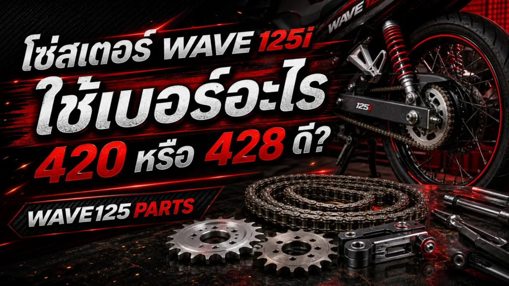 โซ่สเตอร์ Wave 125i ใช้เบอร์อะไร 420 หรือ 428 ดี