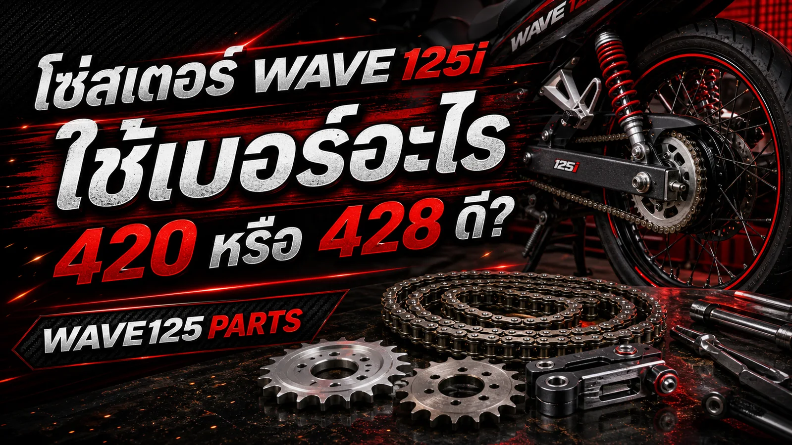 โซ่สเตอร์ Wave 125i ใช้เบอร์อะไร 420 หรือ 428 ดี
