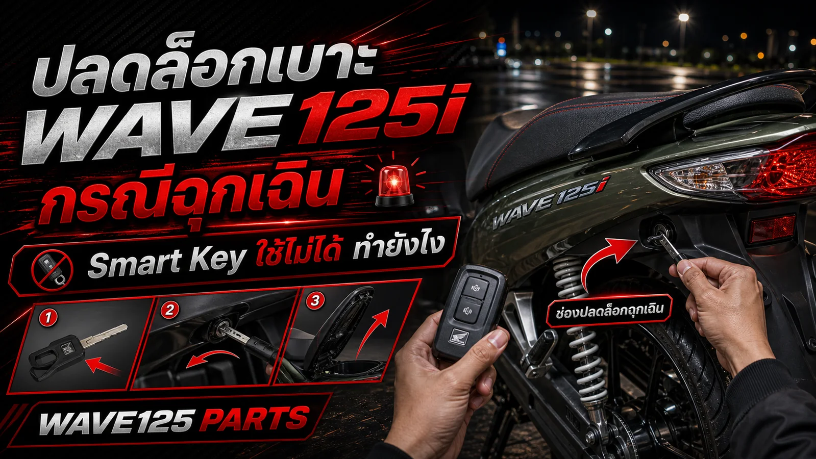 ปลดล็อกเบาะ Wave 125i กรณีฉุกเฉิน