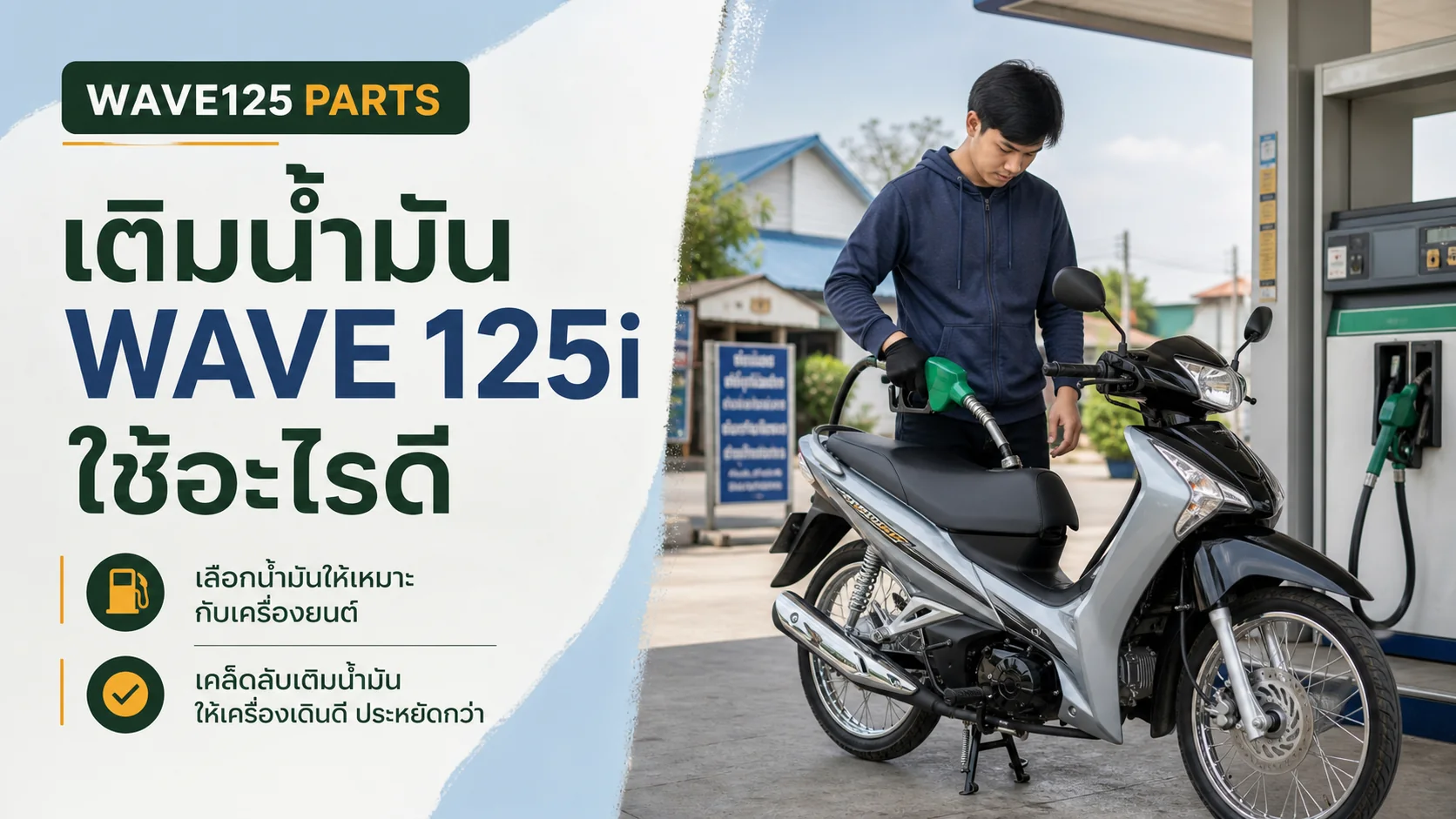 เติมน้ำมัน Wave 125i ใช้อะไรดี