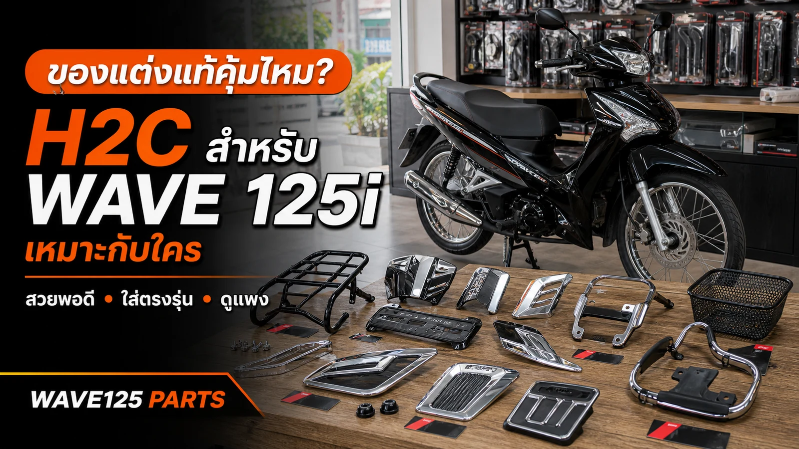 ของแต่ง H2C สำหรับ Honda Wave 125i คืออะไร เหมาะกับใคร และคุ้มไหม