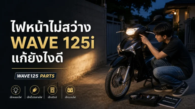 Wave 125i ไฟหน้าไม่สว่าง แก้ยังไง เช็กหลอด โคม สวิตช์ และแบต