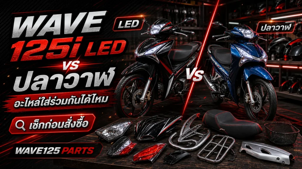 Wave 125i LED กับปลาวาฬ ใส่อะไหล่ร่วมกันได้ไหม
