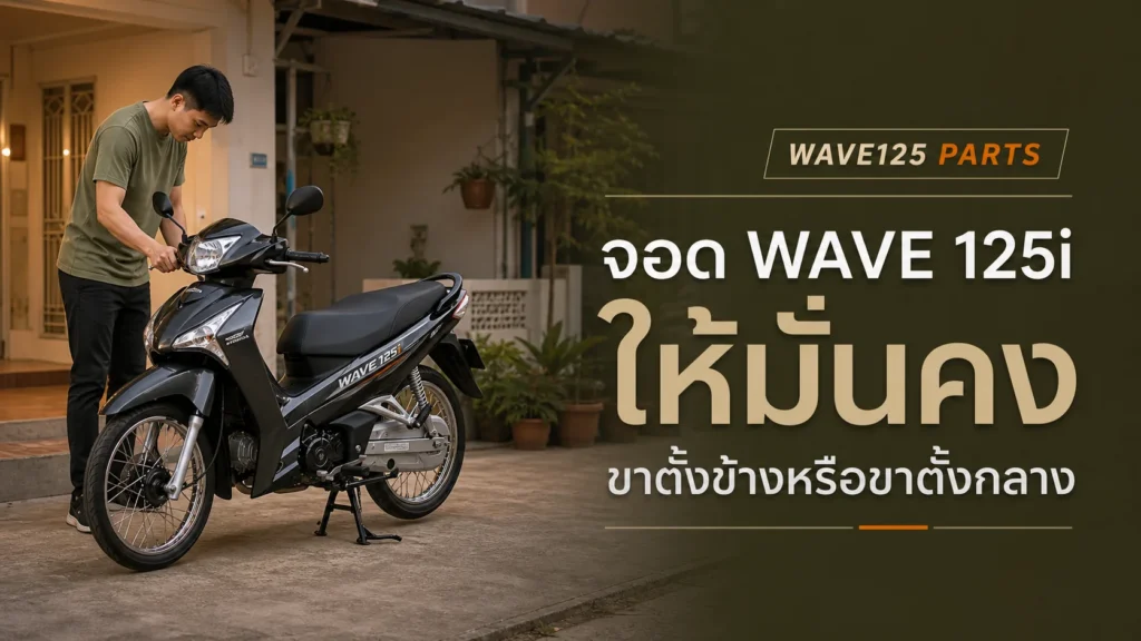 จอด Wave 125i ให้มั่นคง ใช้ขาตั้งข้างหรือขาตั้งกลางดี