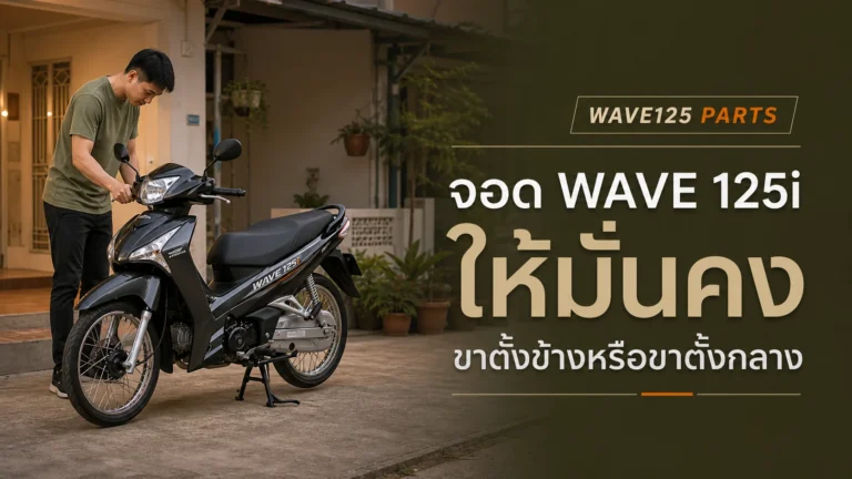 จอด Wave 125i ให้มั่นคง ใช้ขาตั้งข้างหรือขาตั้งกลางดี