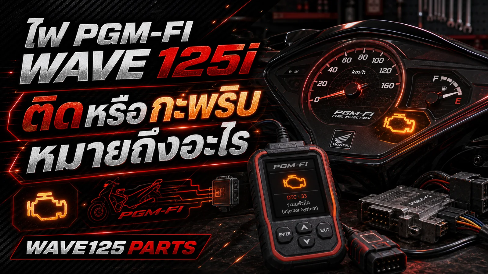 ไฟ PGM-FI Wave 125i ติดหรือกะพริบ หมายถึงอะไร
