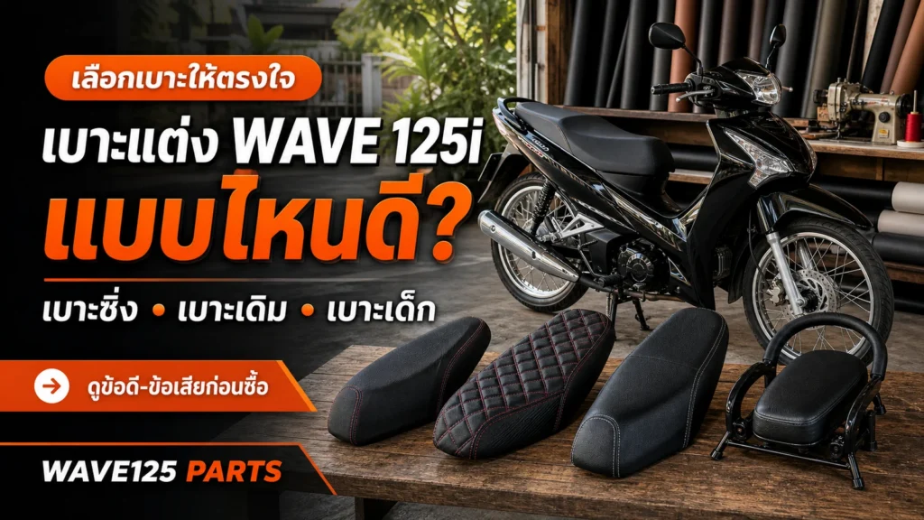 เบาะแต่ง Honda Wave 125i แบบไหนดี เบาะซิ่ง เบาะเดิม เบาะเด็ก