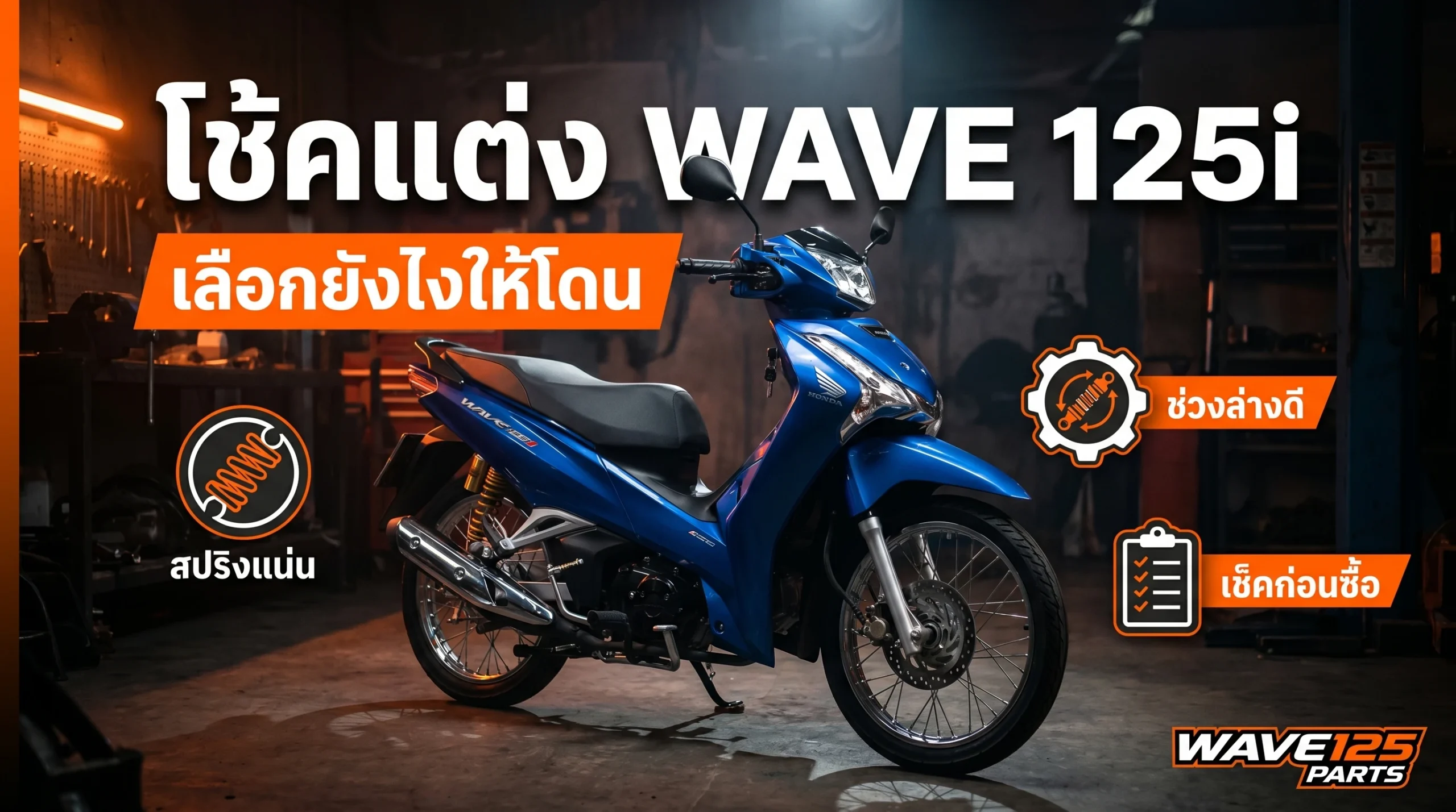 โช้คแต่ง Wave 125i เลือกยังไงให้เหมาะกับการใช้งาน