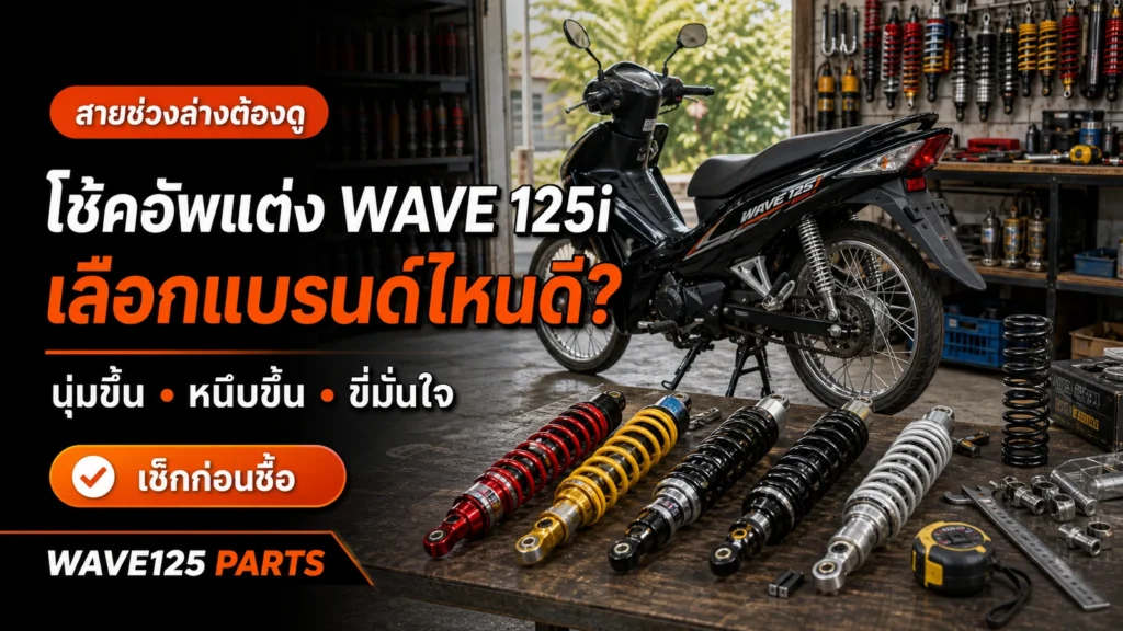 โช้คอัพแต่ง Honda Wave 125i 2026 เลือกแบรนด์ไหนดี
