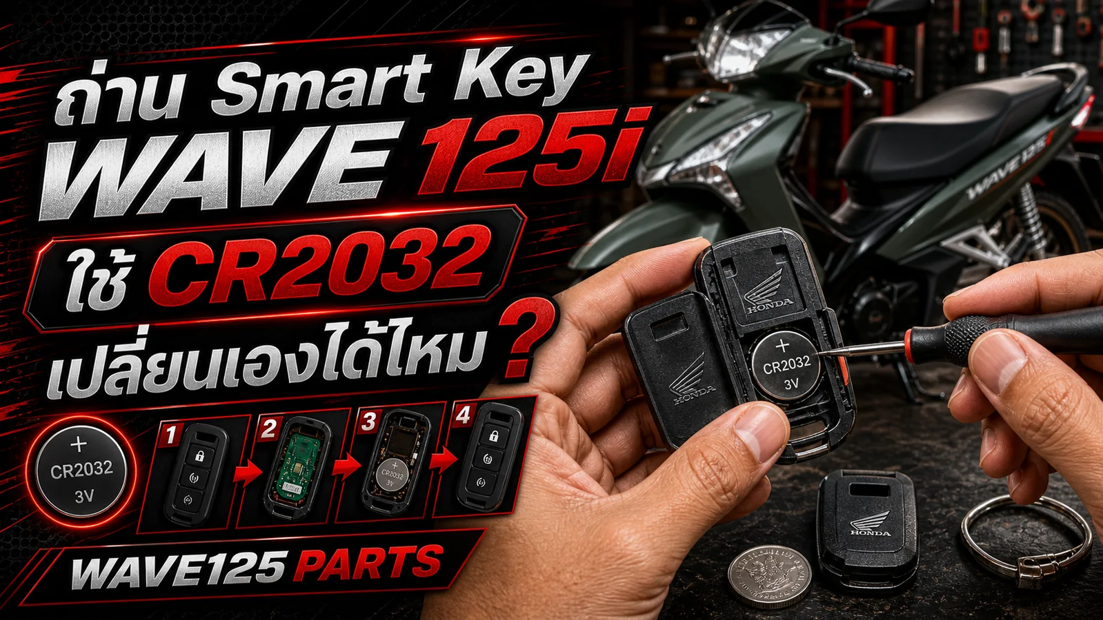 ถ่าน Smart Key Wave 125i ใช้ CR2032