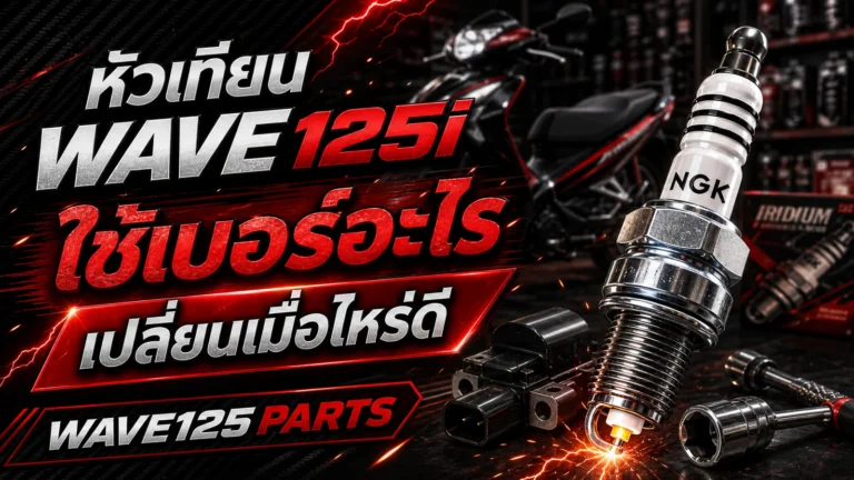 หัวเทียน Wave 125i เบอร์อะไร CPR7EA-9S คืออะไร ตามคู่มือ