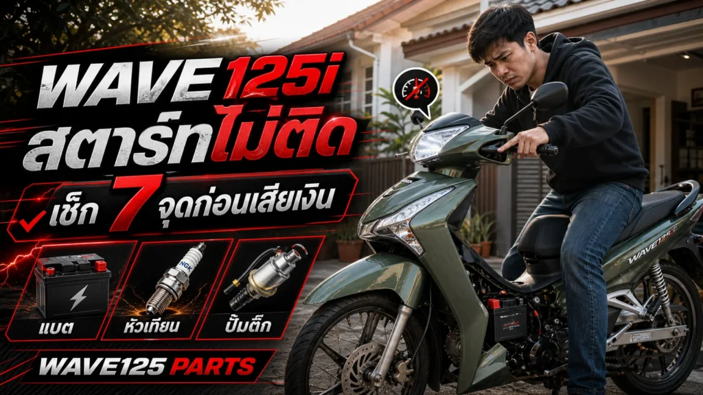 Wave 125i สตาร์ทไม่ติด เช็กแบต หัวเทียน ปั๊มติ๊ก ก่อนเสียเงิน