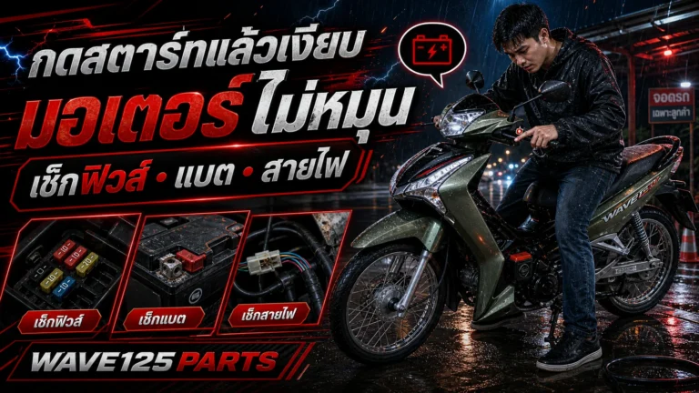 มอเตอร์สตาร์ทไม่ทำงาน Wave 125i ต้องเช็กฟิวส์ แบต หรือสายไฟ