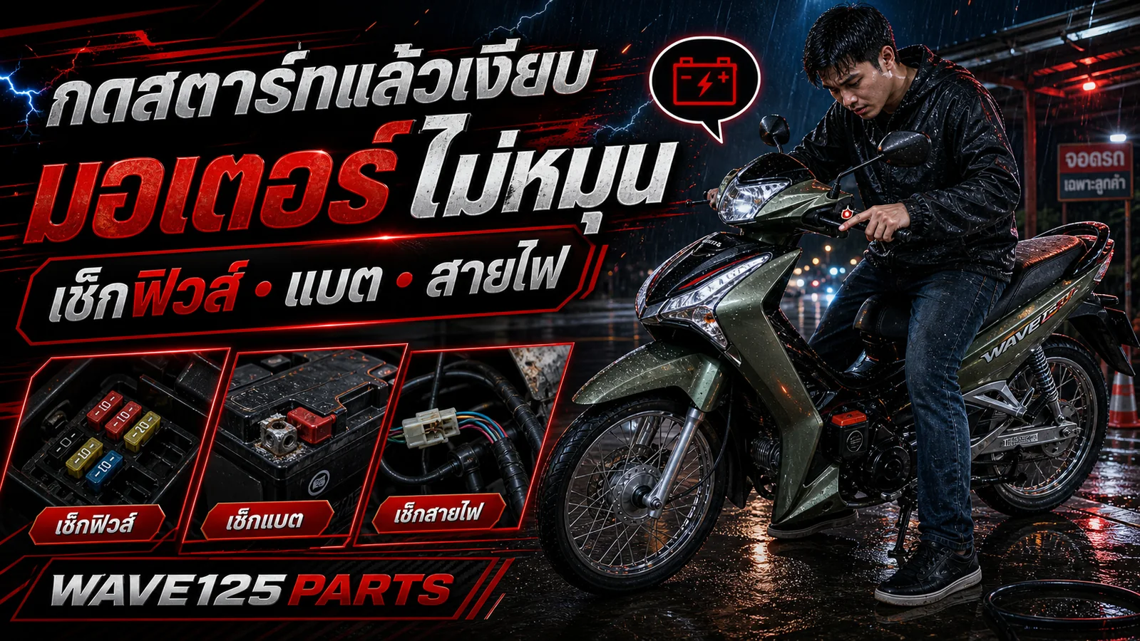 มอเตอร์สตาร์ทไม่ทำงาน Wave 125i