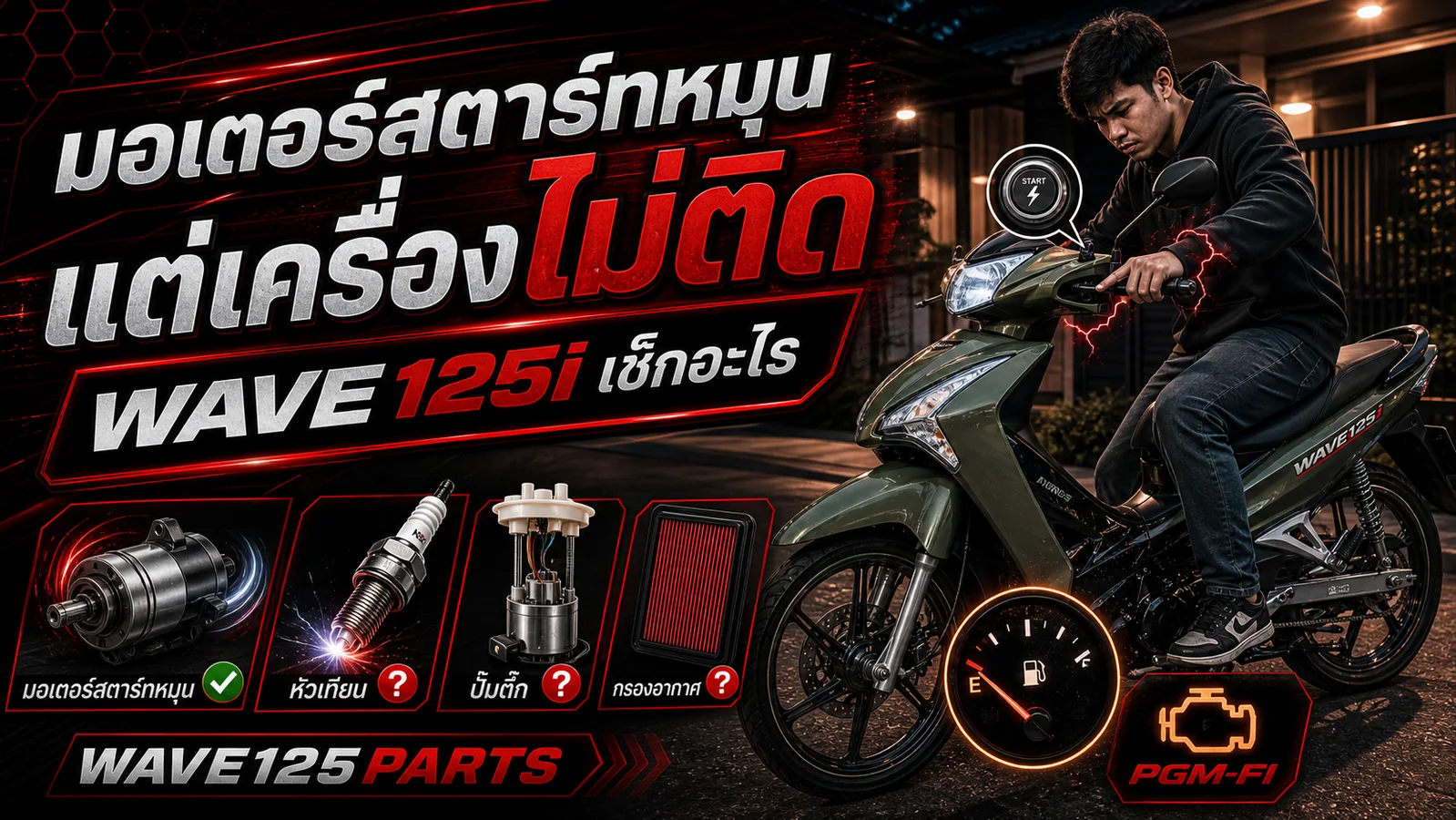 มอเตอร์สตาร์ทหมุน แต่ Wave 125i สตาร์ทไม่ติด