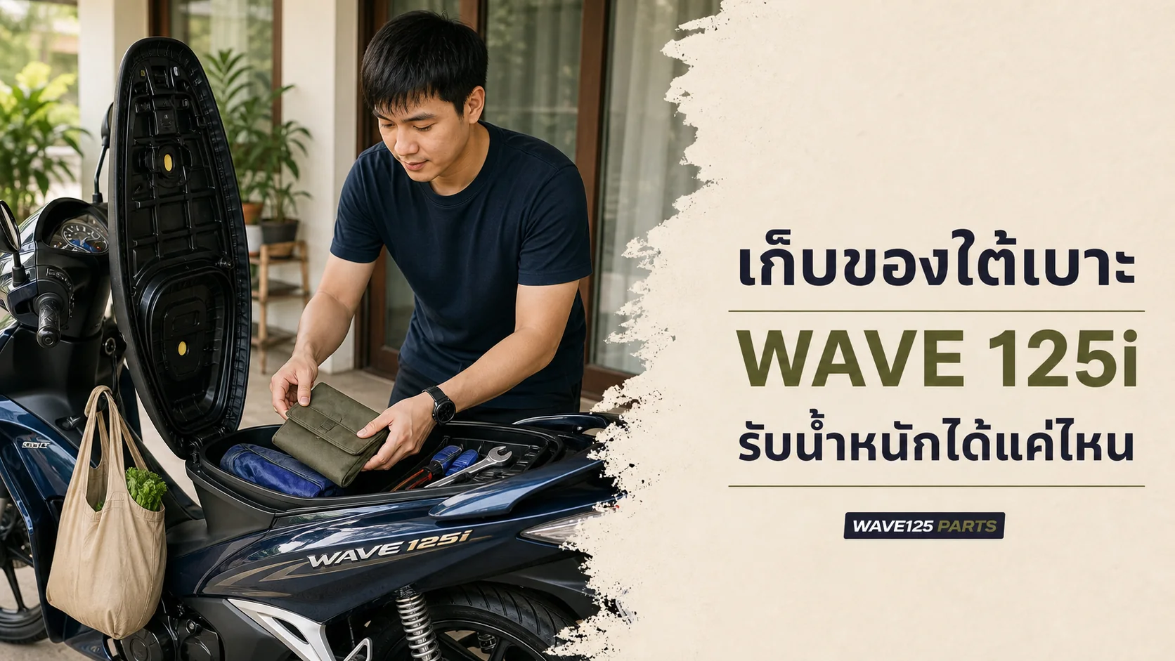 เก็บของใต้เบาะ Wave 125i รับน้ำหนักได้แค่ไหน