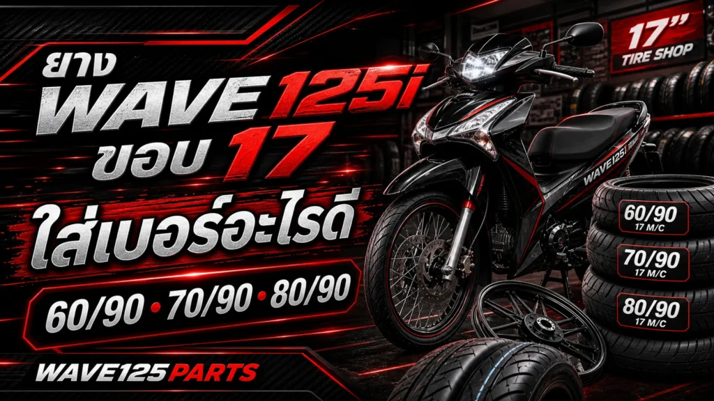 ยาง Wave 125i ขอบ 17 ใส่เบอร์อะไรดี 60/90 70/90 80/90