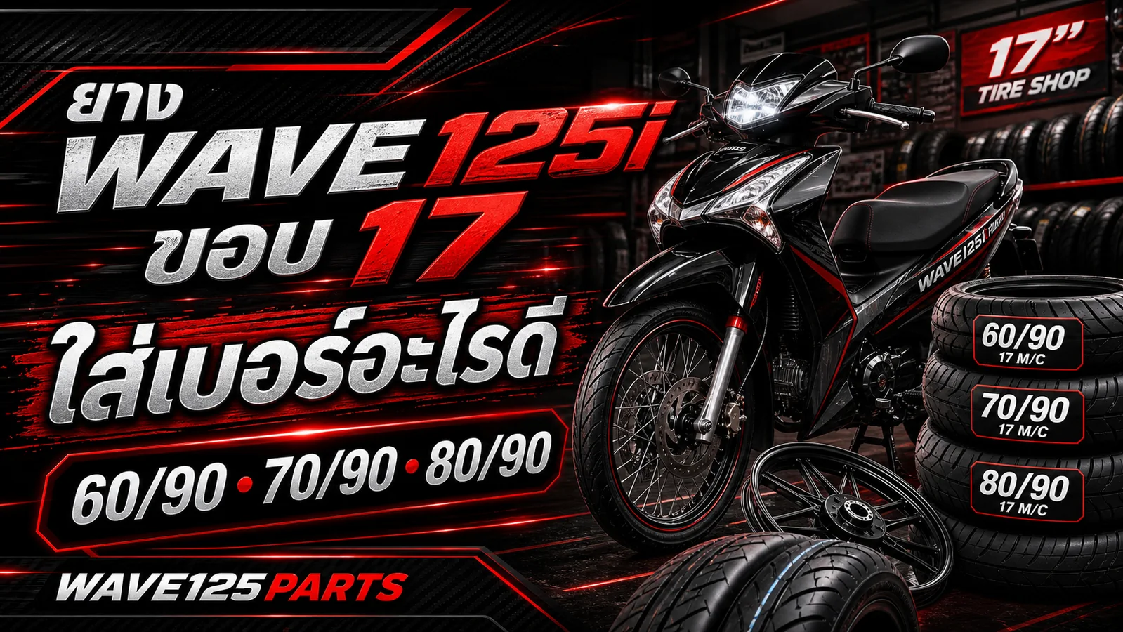 ยาง Wave 125i ขอบ 17 ใส่เบอร์อะไรดี 60/90 70/90 80/90