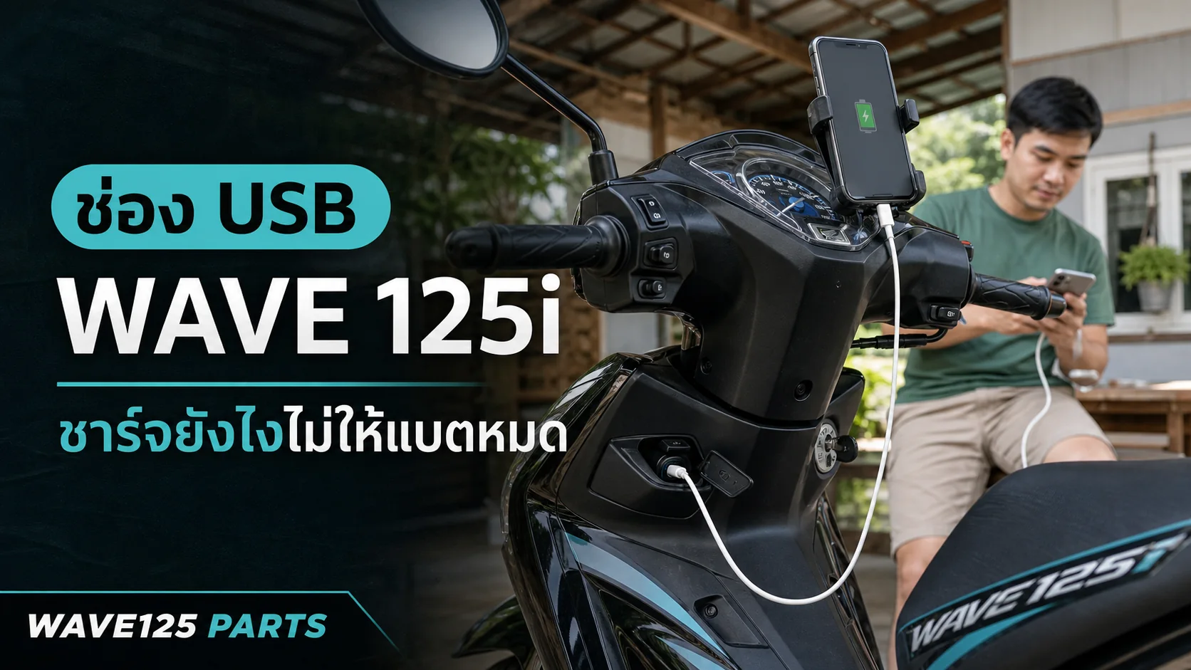 ช่อง USB Wave 125i ชาร์จยังไงไม่ให้แบตหมด