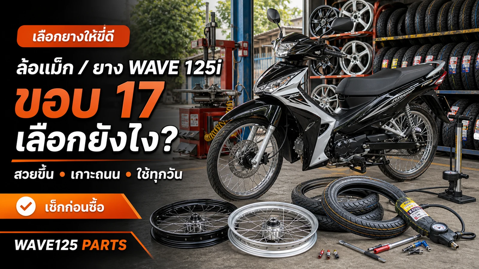 ล้อแม็กและยาง Honda Wave 125i ขอบ 17 เลือกยังไงให้สวยและขี่ดี