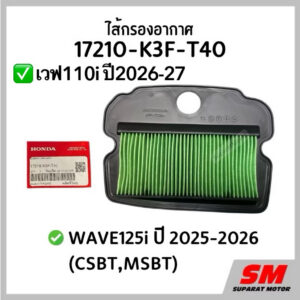 ไส้กรองอากาศ Wave125i ปี 2025-2026 17210-K3F-T40