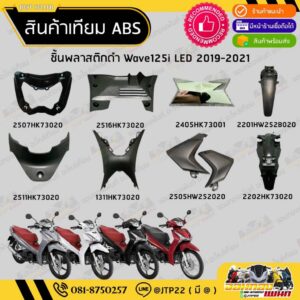 ชิ้นดำด้าน Wave125i LED ปี 2018-2021