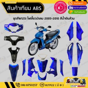 ชุดสีแยกชิ้น Wave125i ไฟเลี้ยวบังลม ปี 2005-2010 สีน้ำเงิน