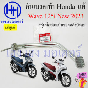 คันเบรคเท้า Wave125i ปี 2023-2025 46500-K1M-T00