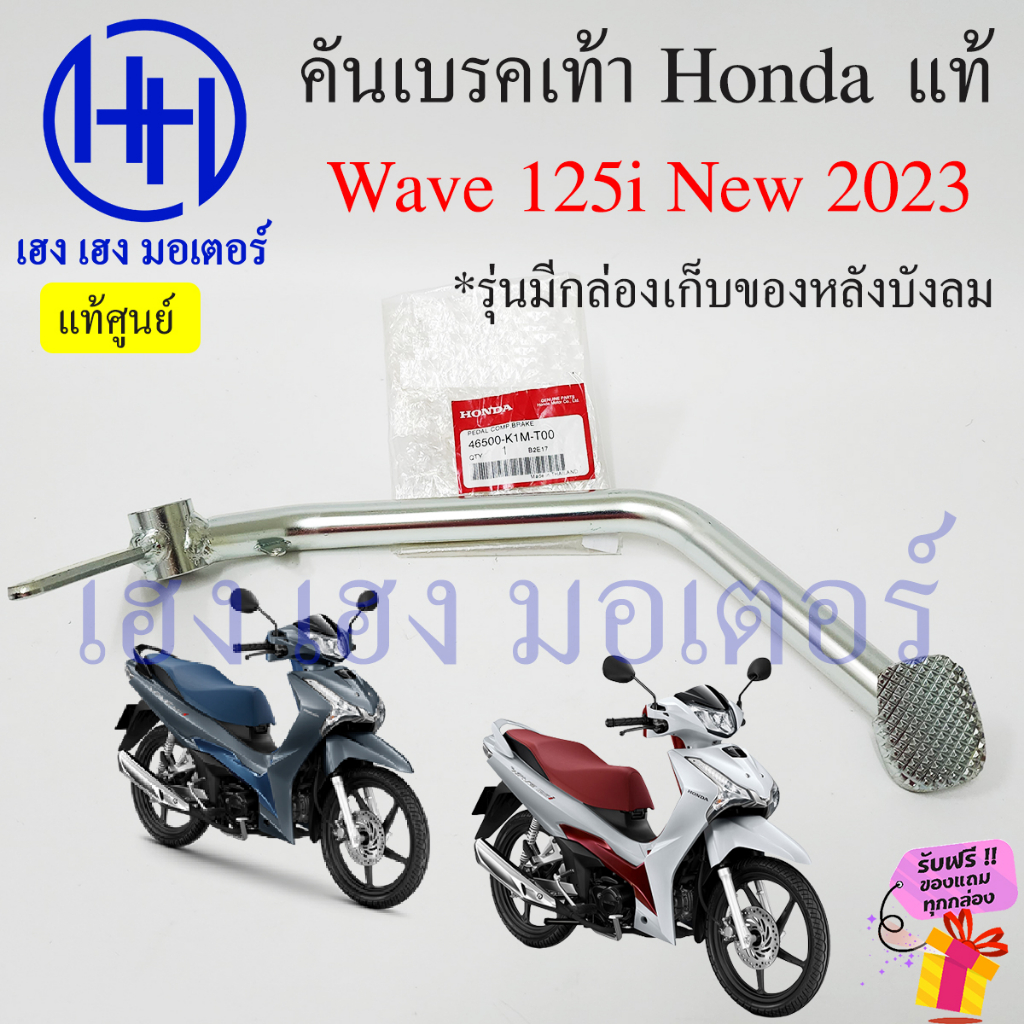 คันเบรคเท้า Wave125i ปี 2023-2025 46500-K1M-T00