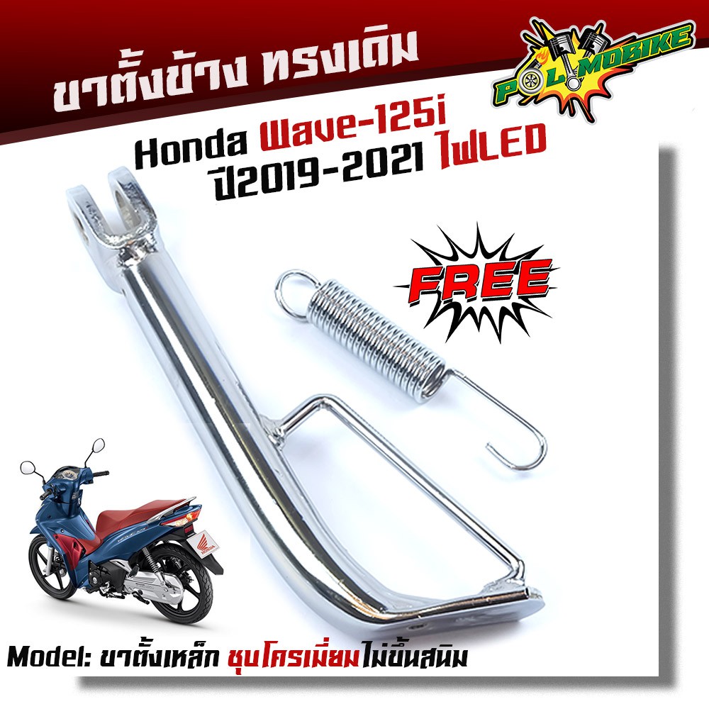 ขาตั้งข้างชุบโครเมียม Wave 125i ปลาวาฬ LED 2012-2022