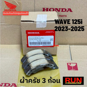 ผ้าครัช 3 ก้อนแท้ Honda Wave125i 2023-2025 22535-K0G-T20