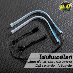 ไฟเส้นเดย์ไลท์ LED 30 ซม. พร้อมปลั๊ก Wave125i LED 2019-2023