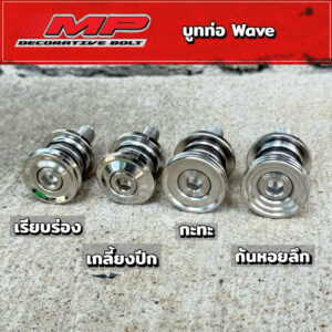 บูชท่อ Wave125R W125S และ W125i ปี 2023 แบบมีโอริง