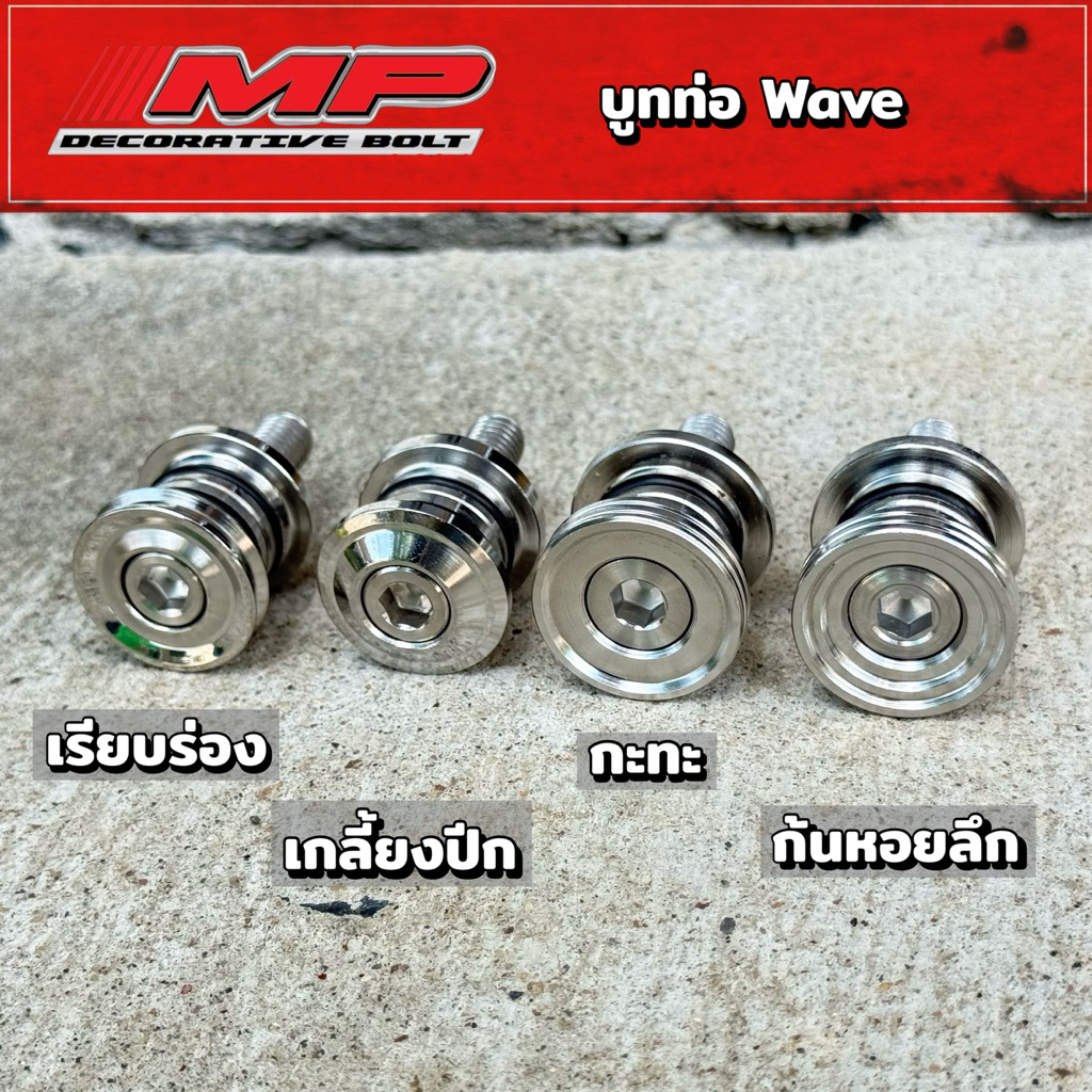 บูชท่อ Wave125R W125S และ W125i ปี 2023 แบบมีโอริง