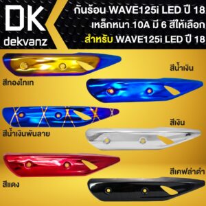 กันร้อนท่อ Wave125i LED ปี 2018-2022 หลายสี