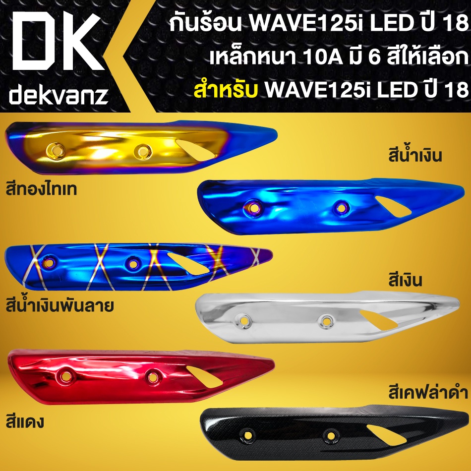 กันร้อนท่อ Wave125i LED ปี 2018-2022 หลายสี