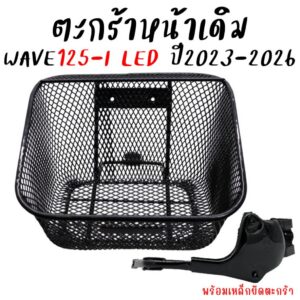 ตะกร้าหน้า Honda Wave125i LED 2023-2026 พร้อมเหล็กยึด