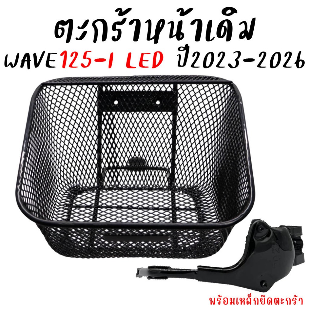 ตะกร้าหน้า Honda Wave125i LED 2023-2026 พร้อมเหล็กยึด