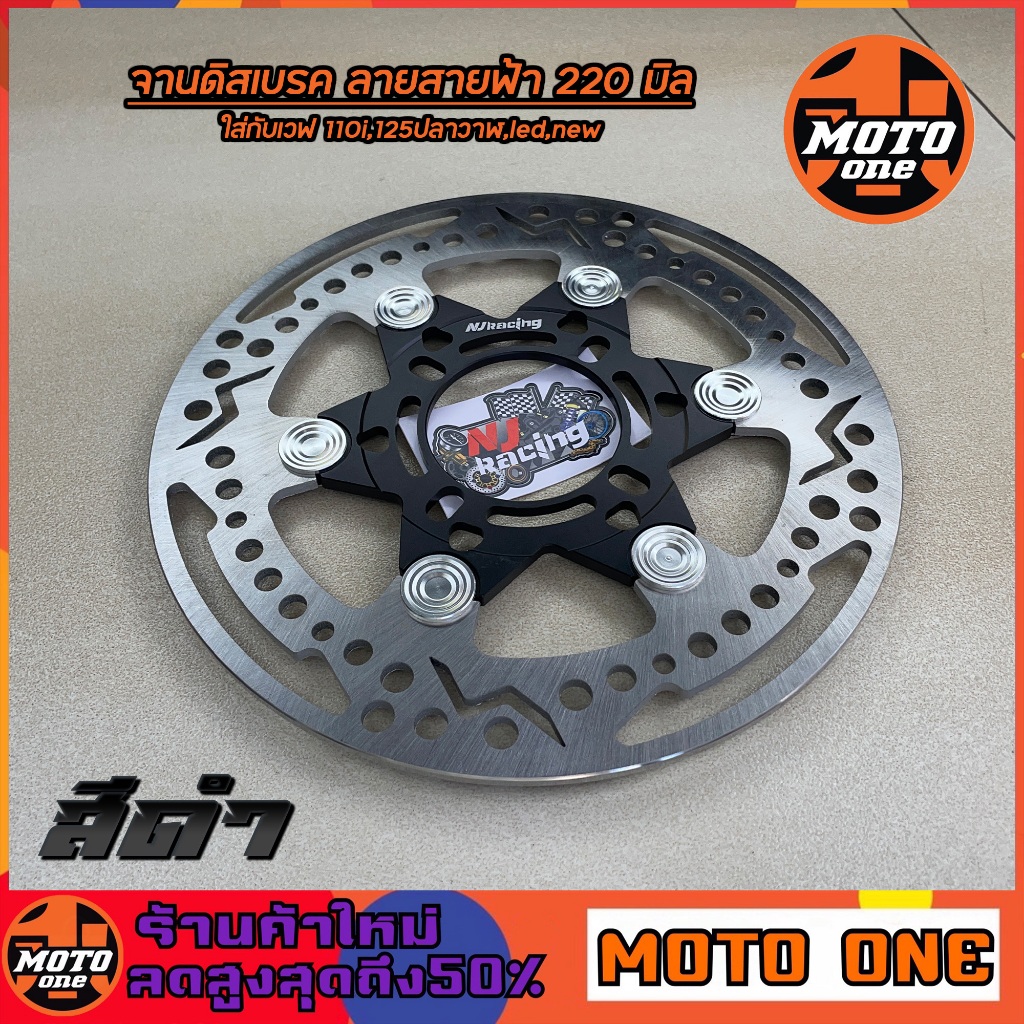 จานดิสเบรกหน้า Wave125i ปลาวาฬ ขนาด 220 มม.