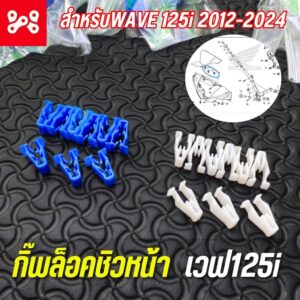 กิ๊บล็อกชิวหน้า Wave125i ปี 2012-2024 ครบชุด 3 ตัว