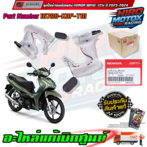 ชุดปั๊มน้ำมันเชื้อเพลิง Wave125i ปี 2023-2024 16700-K3F-T01
