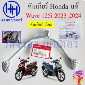 คันเกียร์ Wave 125i LED 2023-2024 24701-K1M-T00