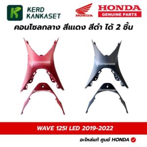 คอนโซลกลาง Honda Wave125i LED ปี 2019-2022 แท้ศูนย์