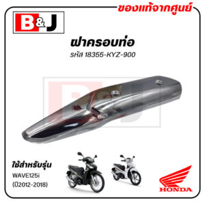 ฝาครอบท่อแท้ศูนย์ Wave125i ปี 2012-2018 18355-KYZ-900