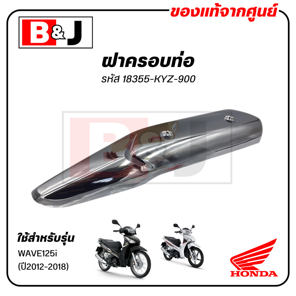 ฝาครอบท่อแท้ศูนย์ Wave125i ปี 2012-2018 18355-KYZ-900